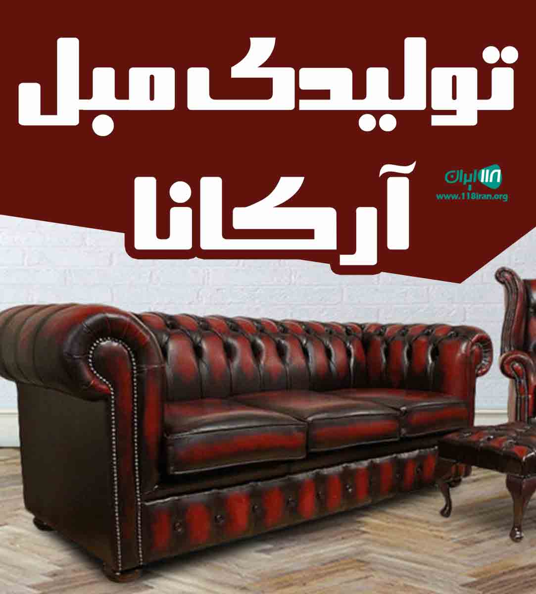 تولیدی مبل آرکانا در گلستان تولیدی مبل آرکانا در گلستان