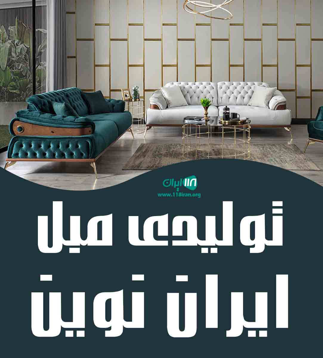 تولیدی مبل ایران نوین در تهران