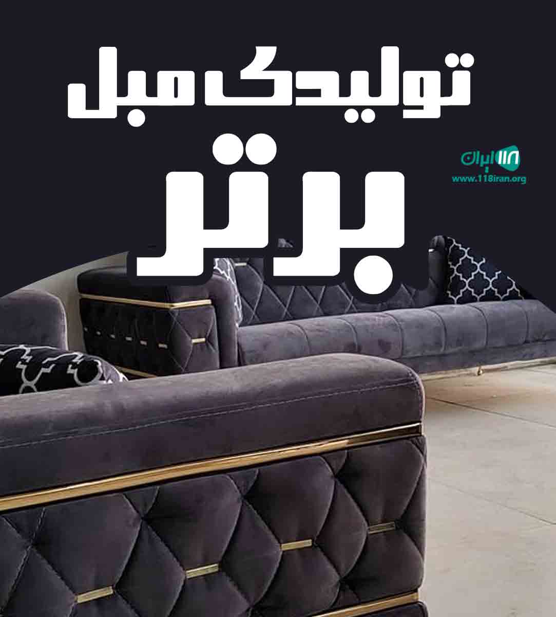 تولیدی مبل برتر در اراک