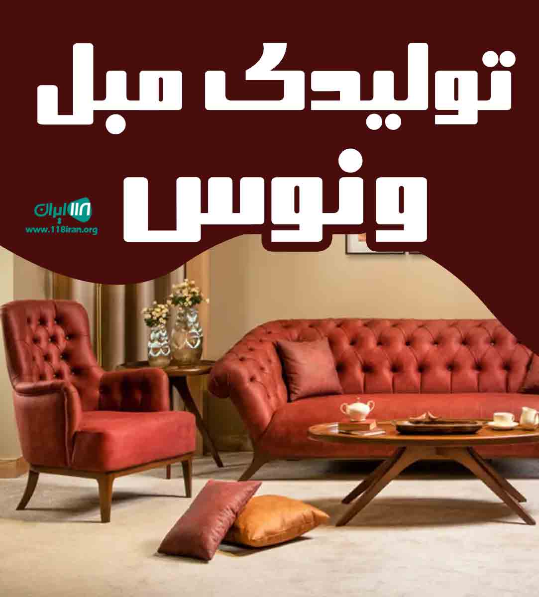 تولیدی مبل ونوس در ارومیه تولیدی مبل ونوس در ارومیه