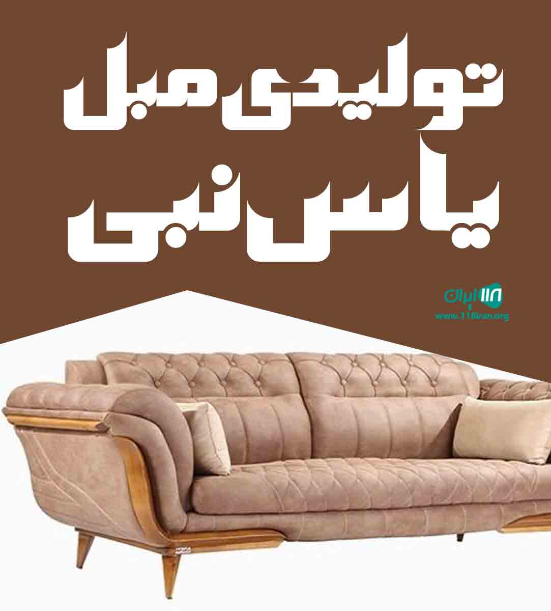 تولیدی مبل یاس نبی در چهاردانگه تهران تولیدی مبل یاس نبی در چهاردانگه تهران