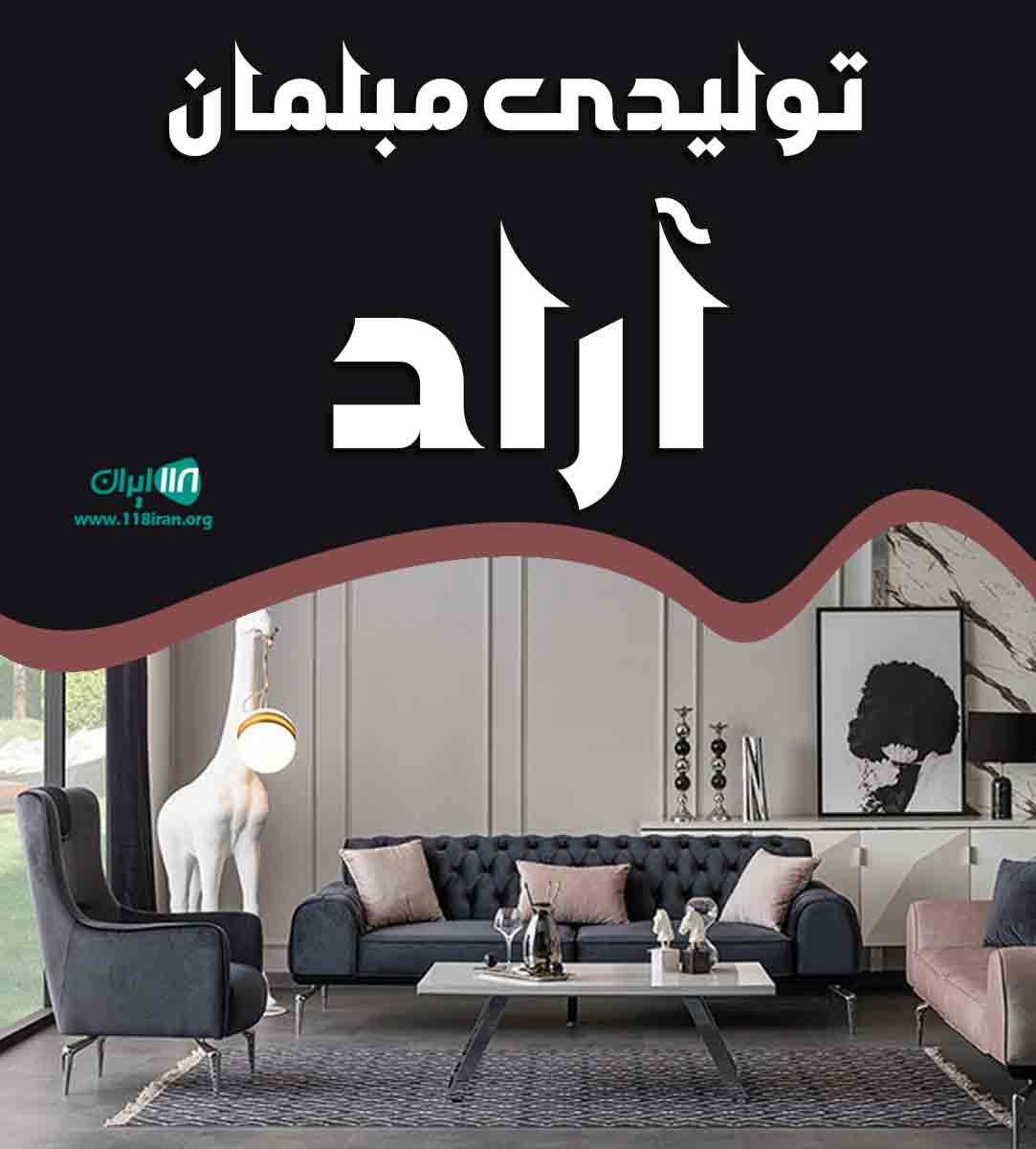 تولیدی مبلمان آراد در تهران