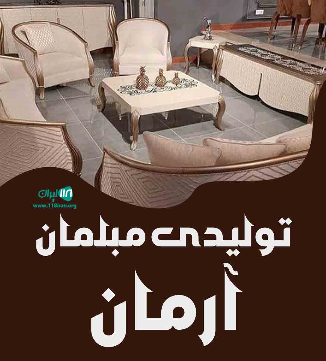 تولیدی مبلمان آرمان در آذربایجان شرقی