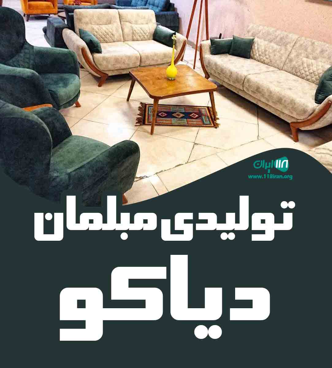 تولیدی مبلمان دیاکو در شیراز