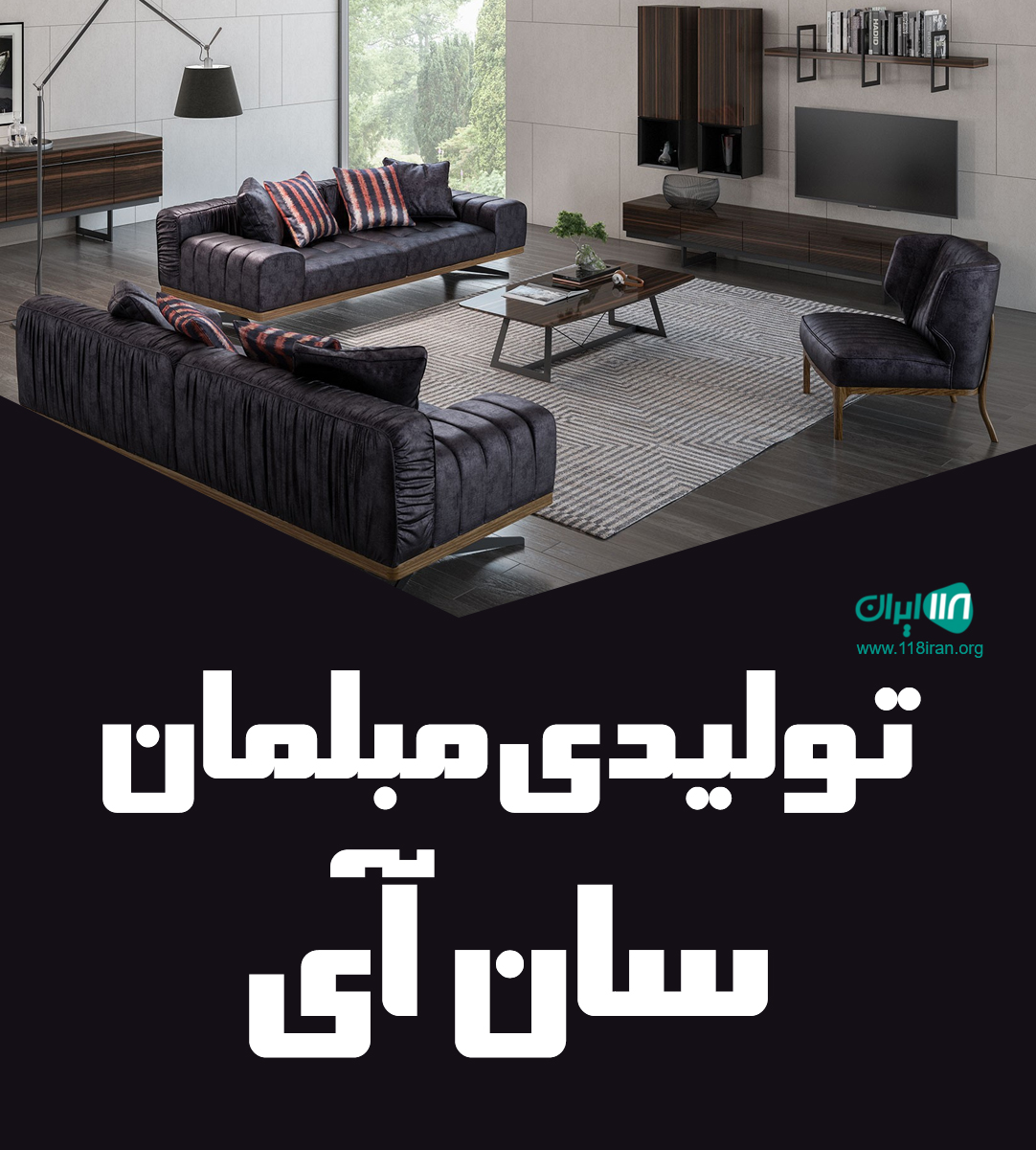 تولیدی مبلمان سان آی در مرند