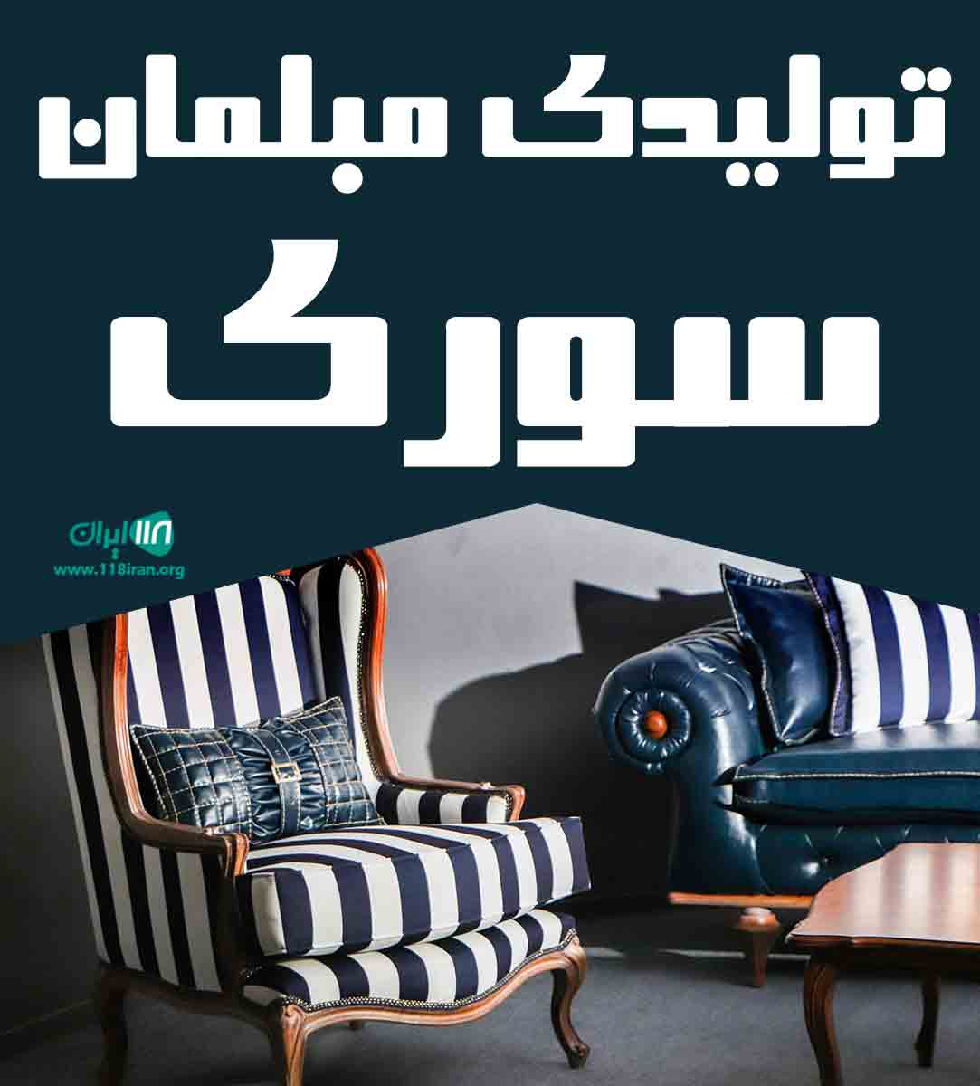 تولیدی مبلمان سوری در شهرک صنعتی جیجان کوه تولیدی مبلمان سوری در شهرک صنعتی جیجان کوه