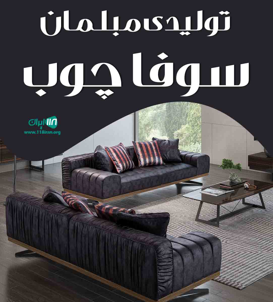 تولیدی مبلمان سوفا چوب در تهران تولیدی مبلمان سوفا چوب در تهران