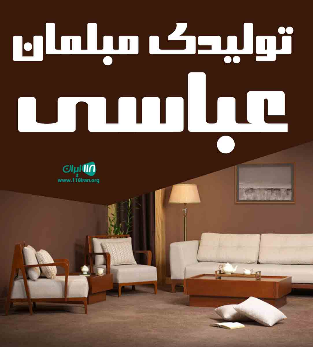تولیدی مبلمان عباسی در تویسرکان