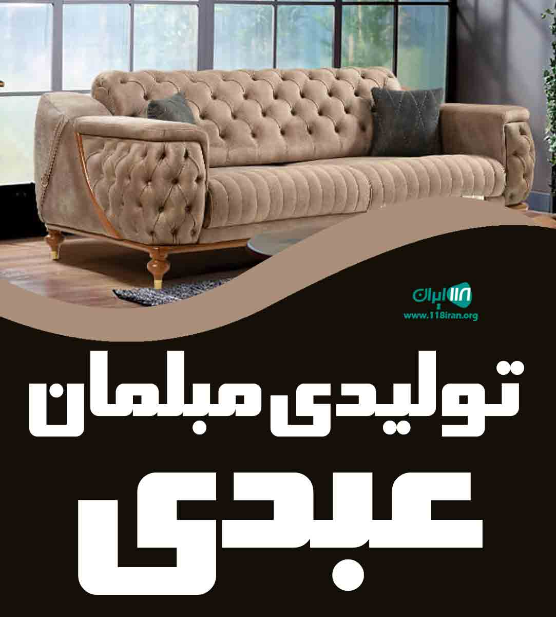 تولیدی مبلمان عبدی در لاهیجان