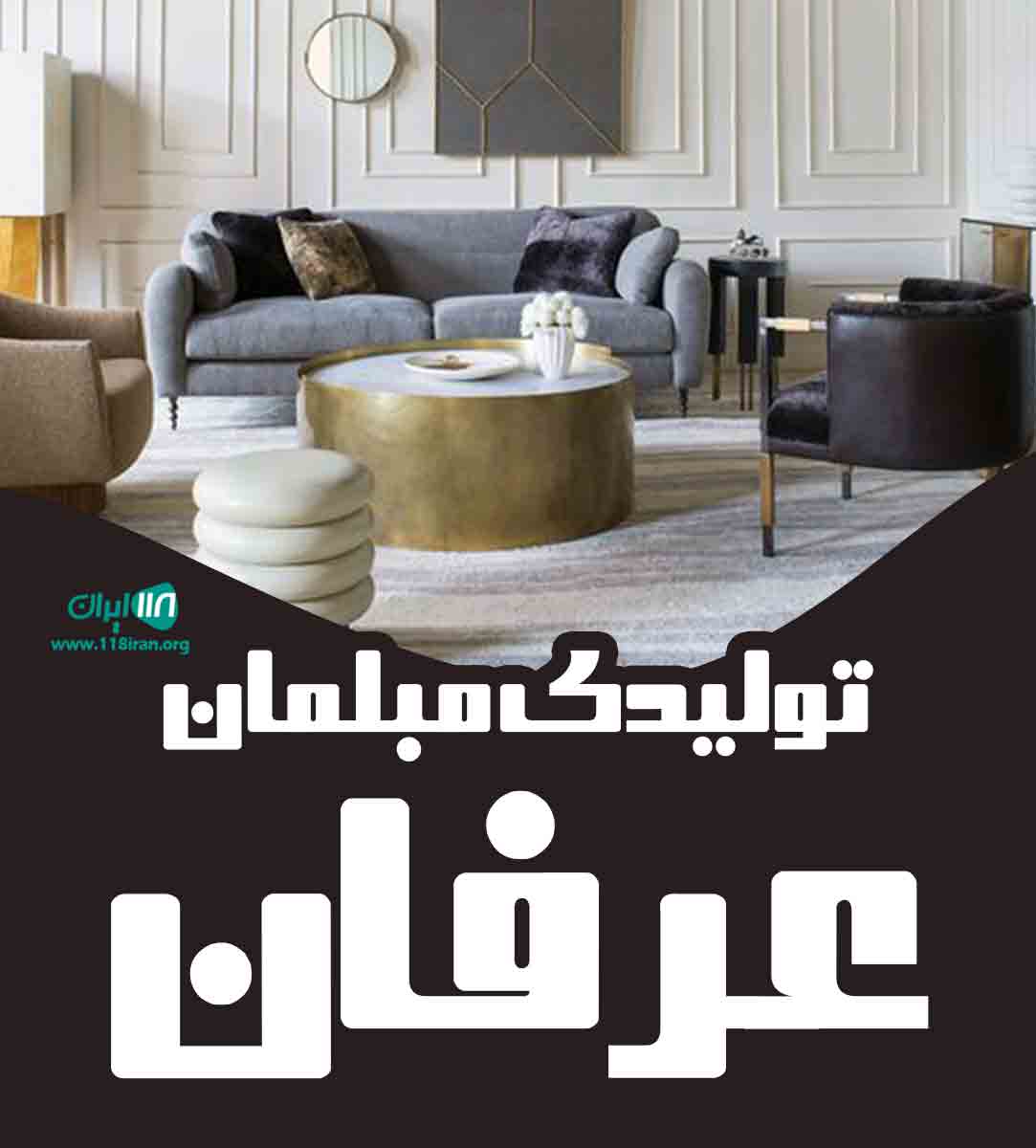 تولیدی مبلمان عرفان در اصفهان تولیدی مبلمان عرفان در اصفهان