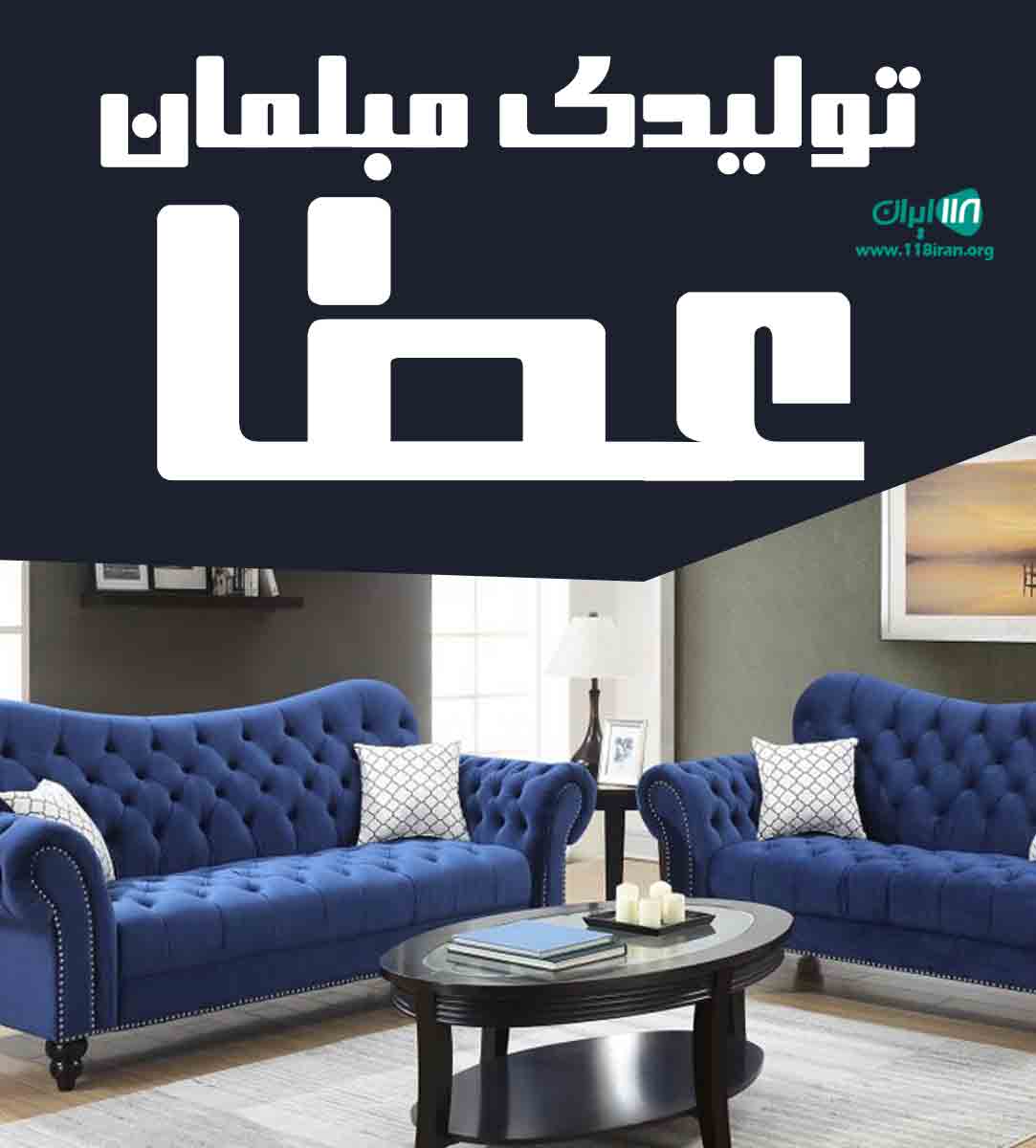 تولیدی مبلمان عطا در تبریز