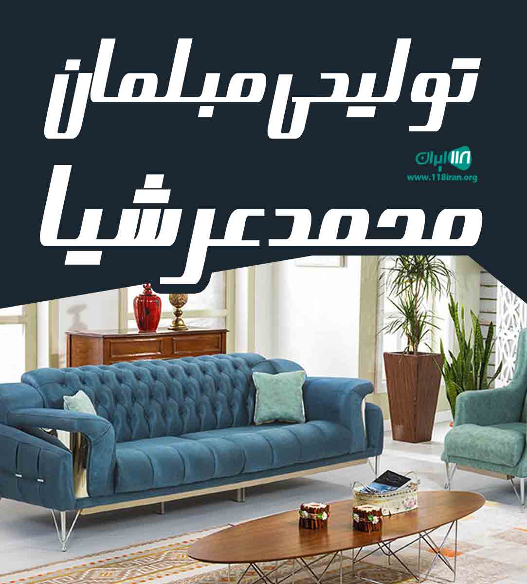تولیدی مبلمان محمد عرشیا در گلستان