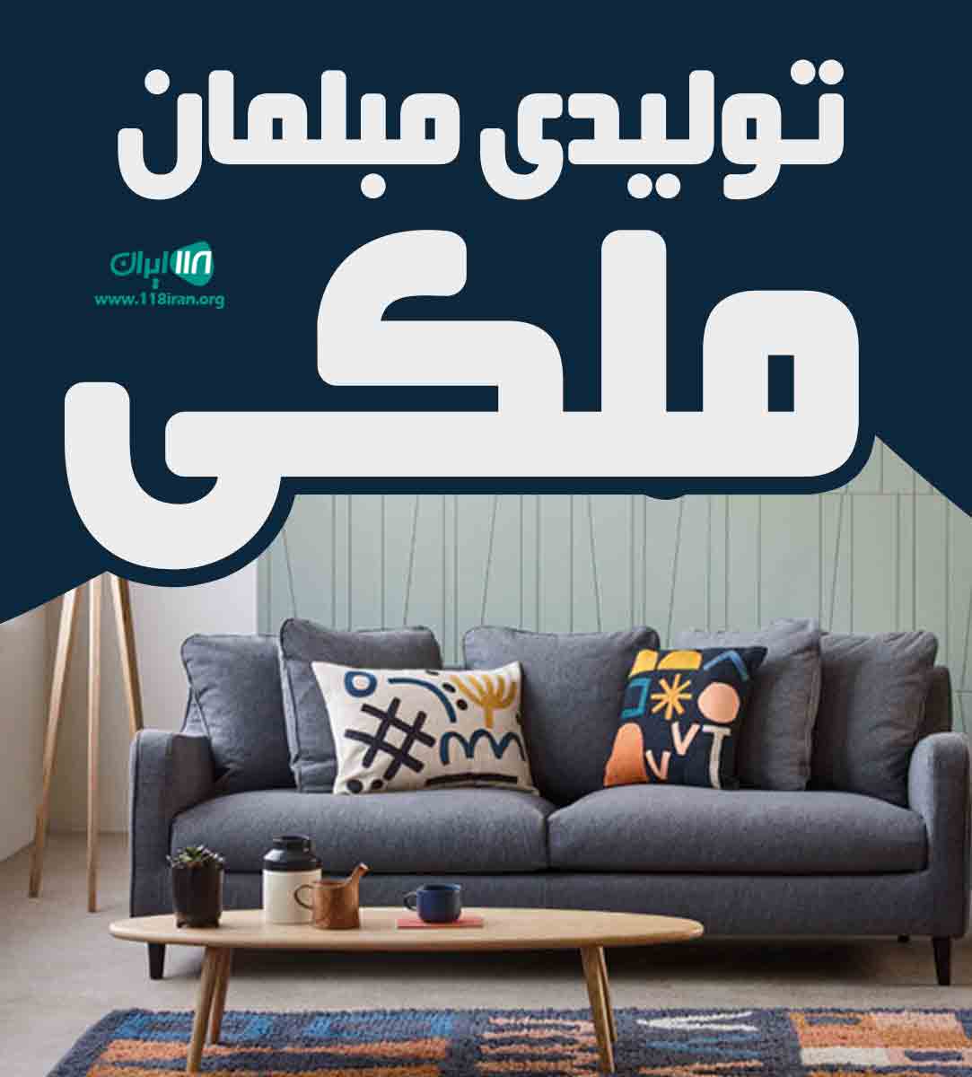 تولیدی مبلمان ملکی در تویسرکان تولیدی مبلمان ملکی در تویسرکان