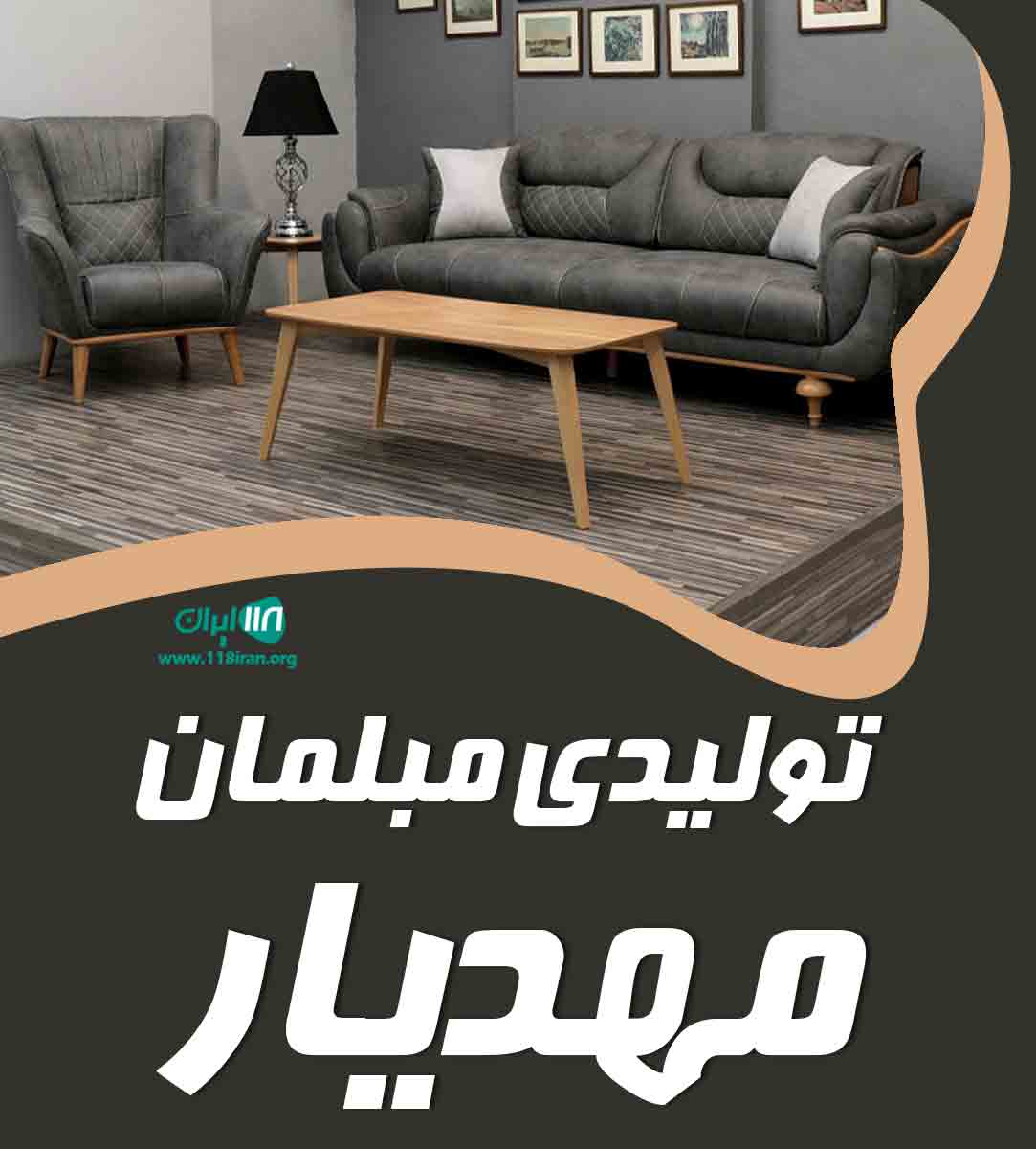 تولیدی مبلمان مهدیار در شیروان