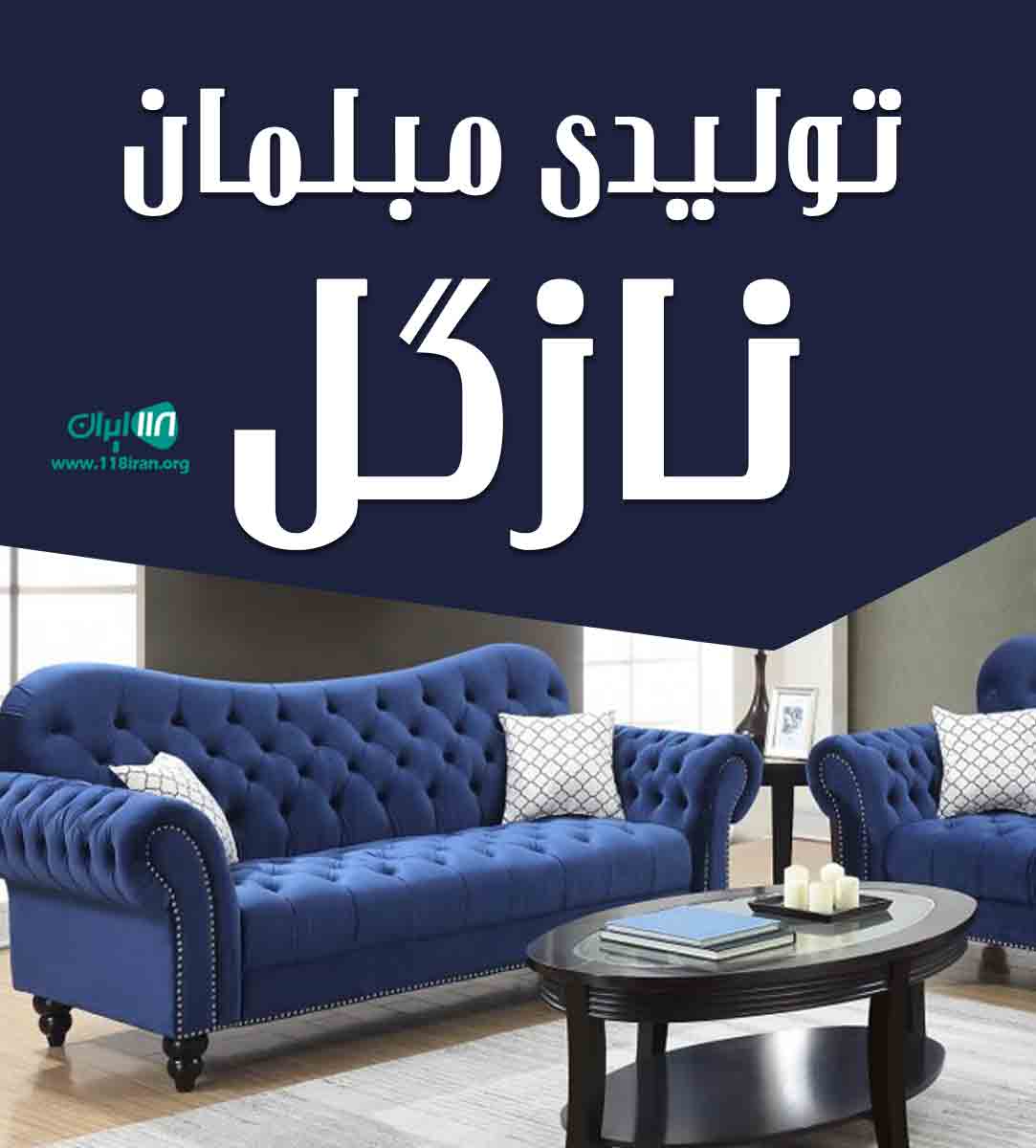 تولیدی مبلمان نازگل در سلماس