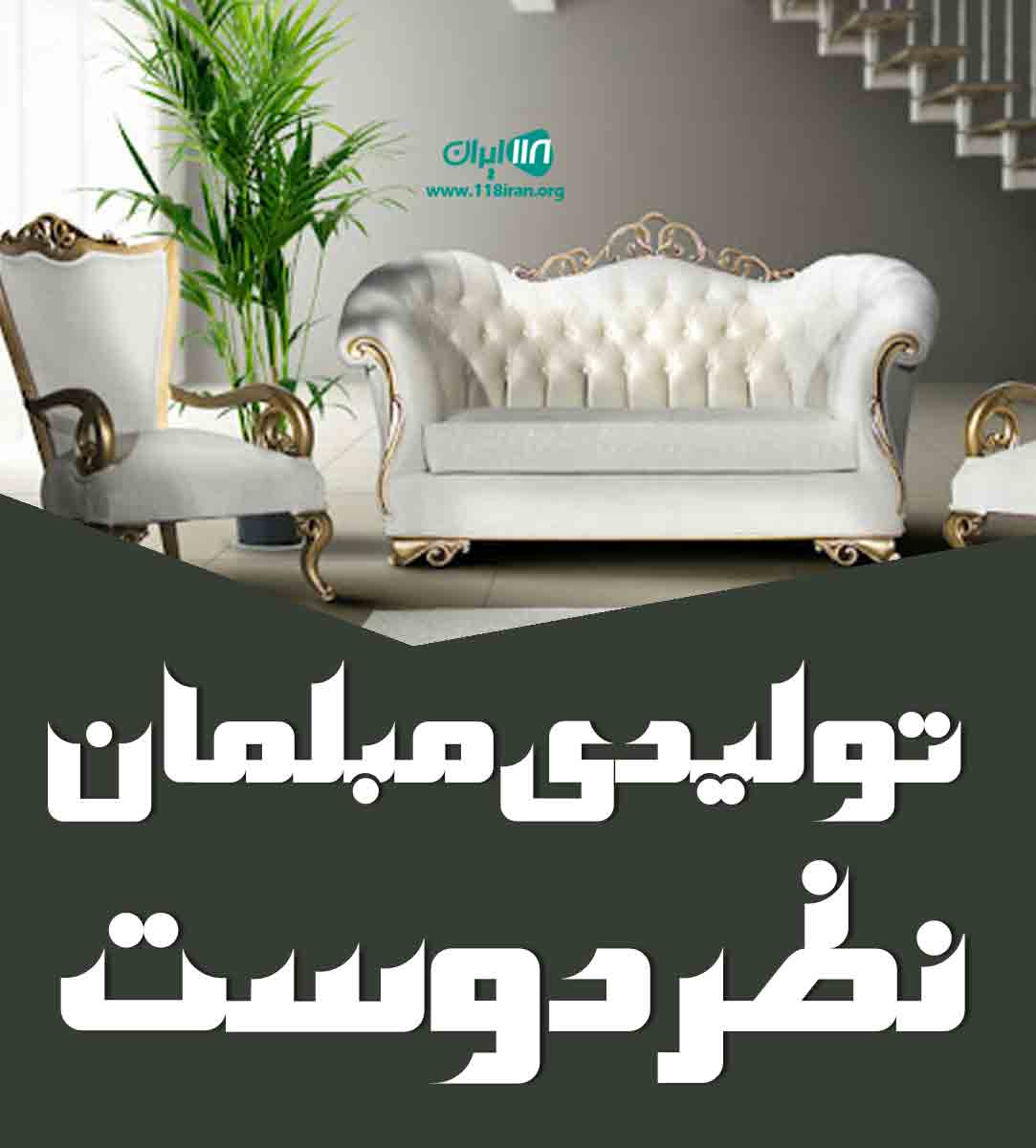 تولیدی مبلمان نظردوست در گلستان تولیدی مبلمان نظردوست در گلستان