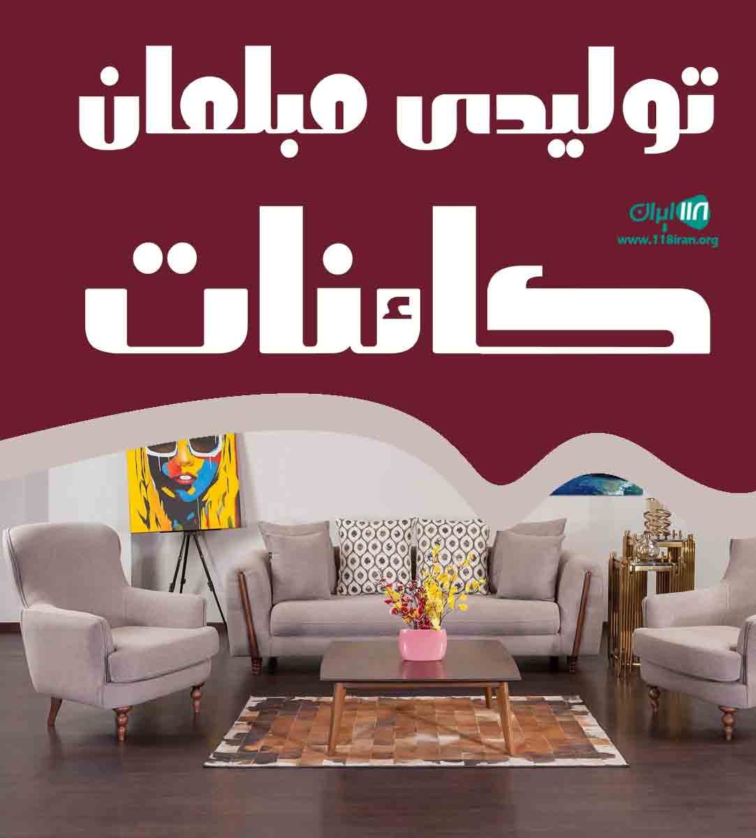 تولیدی مبلمان کائنات در آمل تولیدی مبلمان کائنات در آمل