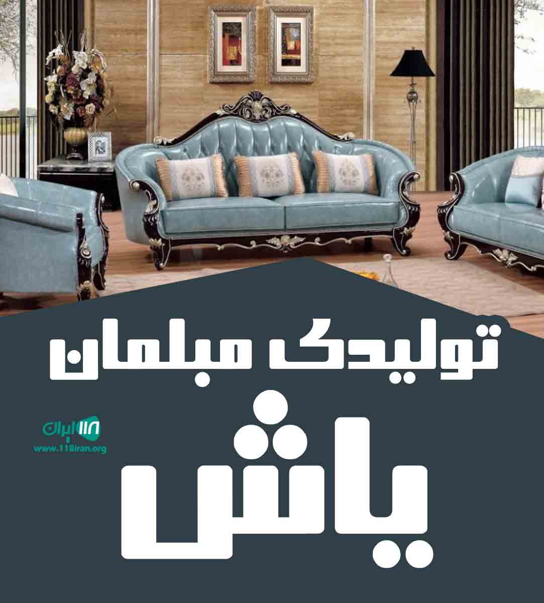 تولیدی مبلمان یاش در دامغان