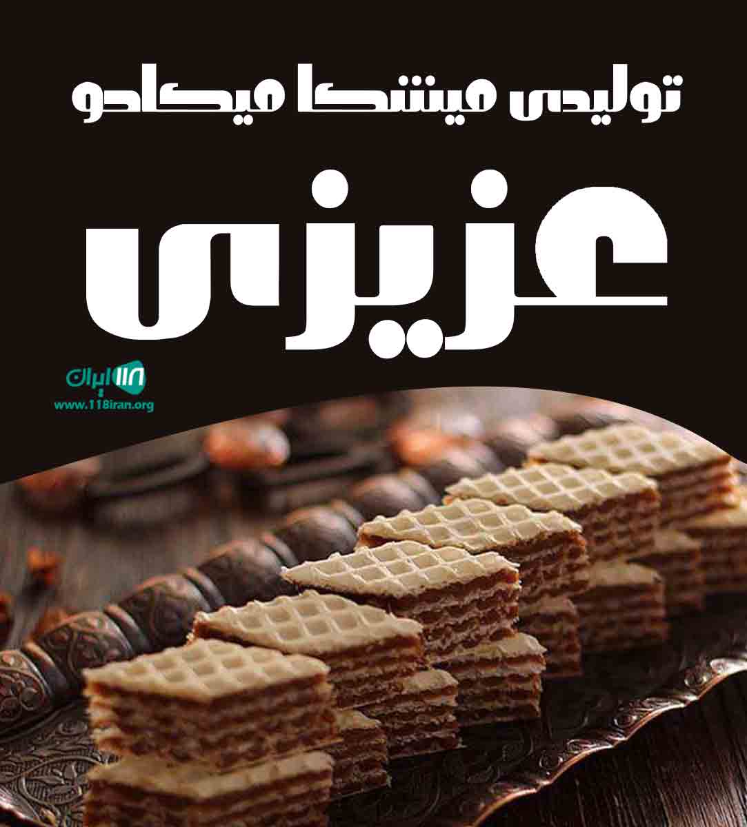 تولیدی میشکا میکادو عزیزی در همدان تولیدی میشکا میکادو عزیزی در همدان