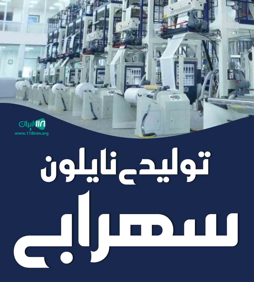 تولیدی نایلون سهرابی در تهران