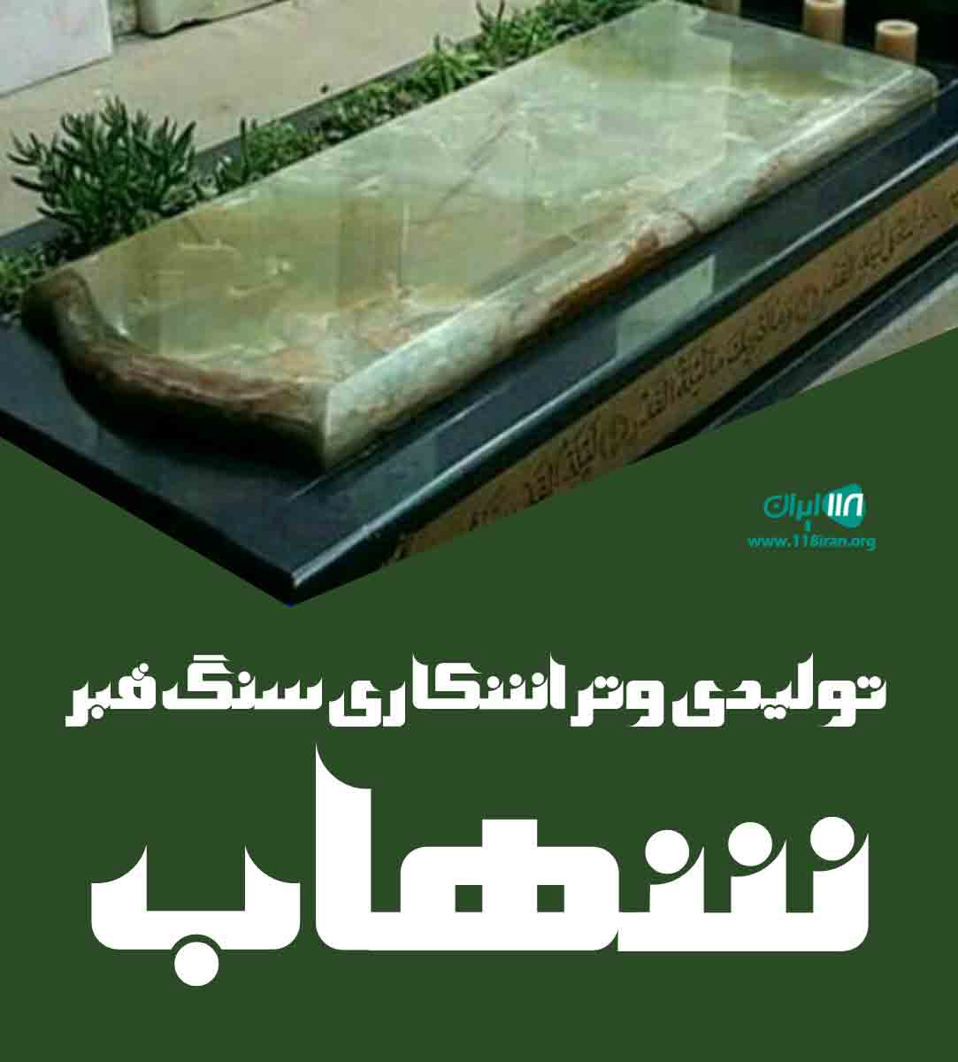 تولیدی و تراشکاری سنگ قبر شهاب در شیراز