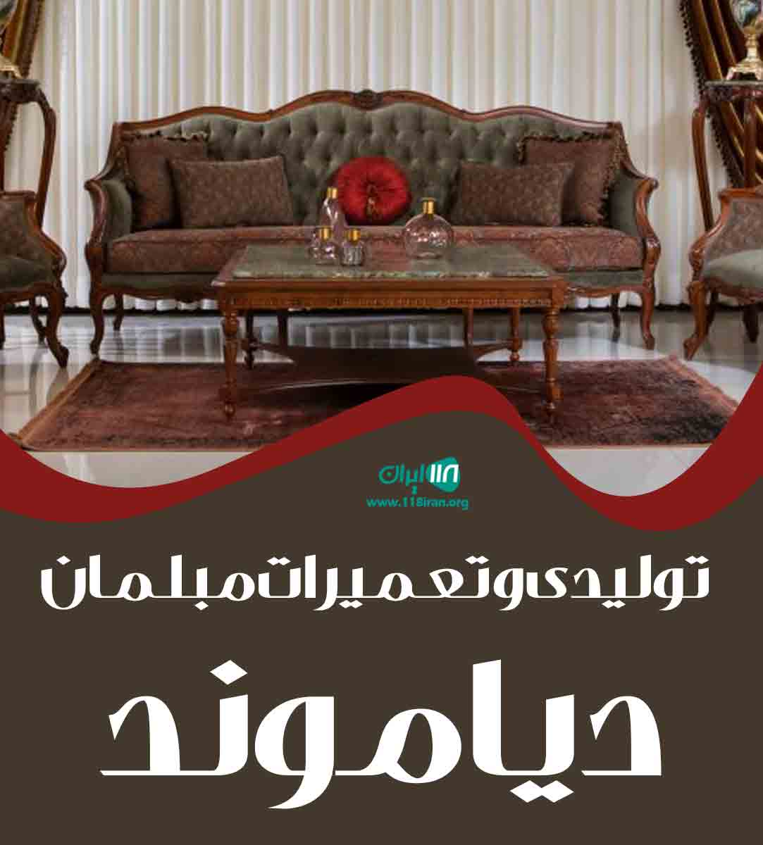 تولیدی و تعمیرات مبلمان دیاموند در ساری