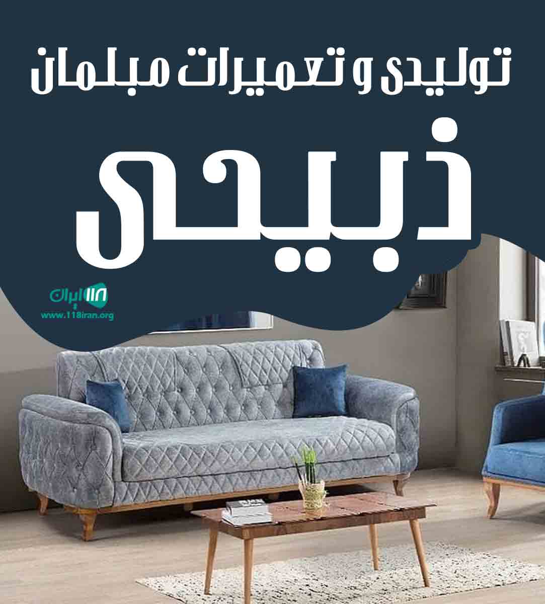 تولیدی و تعمیرات مبلمان ذبیحی در بابل تولیدی و تعمیرات مبلمان ذبیحی در بابل