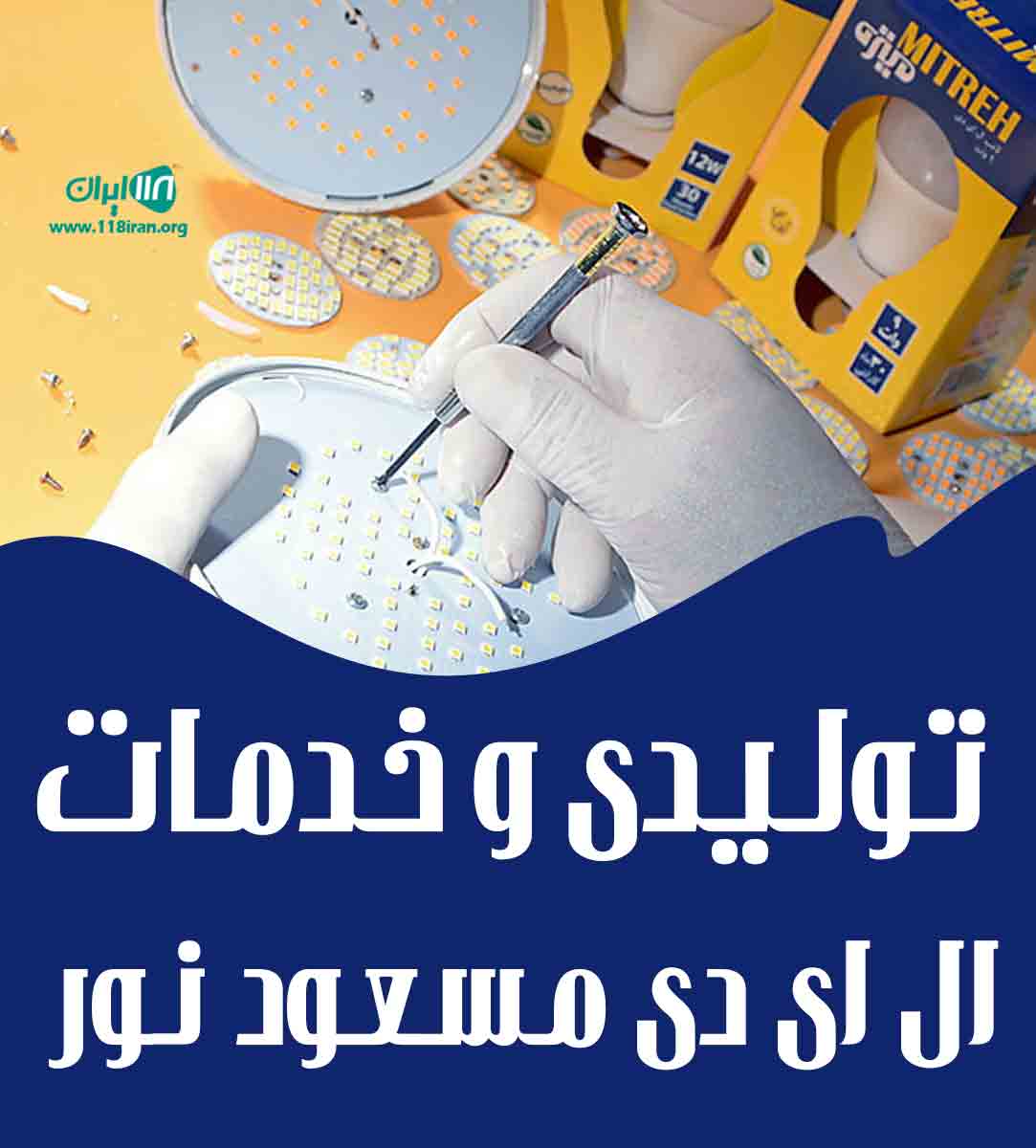 تولیدی و خدمات ال ای دی مسعود نور در اصفهان تولیدی و خدمات ال ای دی مسعود نور در اصفهان