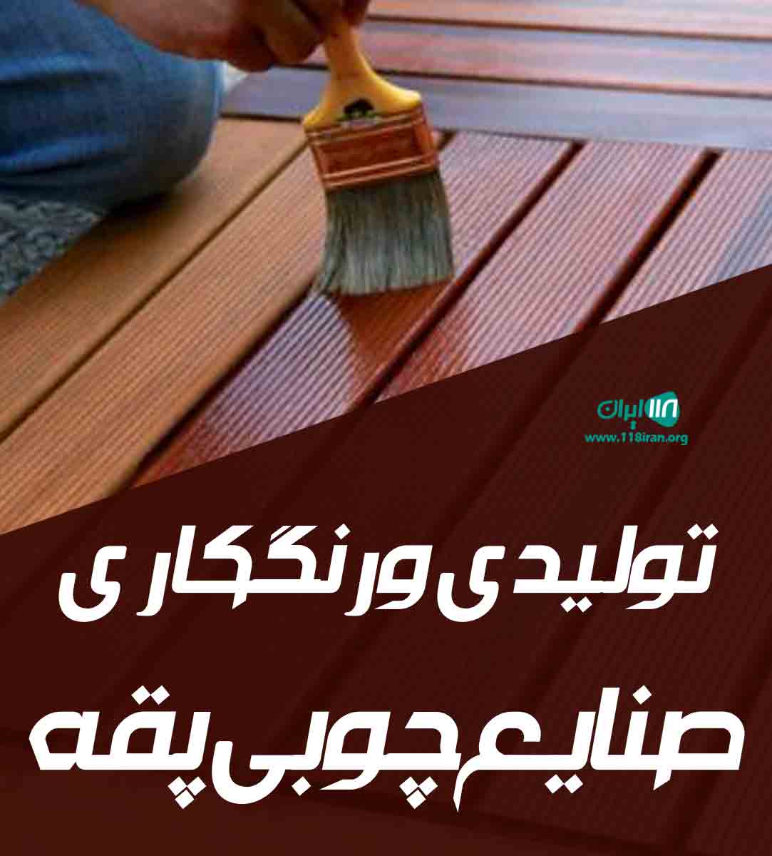 تولیدی و رنگکاری صنایع چوبی پقه در عطاآباد تولیدی و رنگکاری صنایع چوبی پقه در عطاآباد