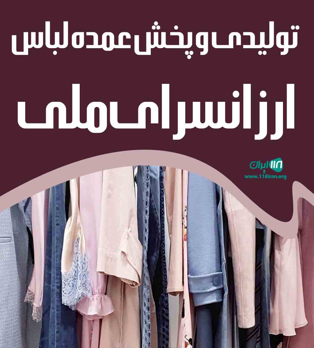 تولیدی و پخش عمده لباس ارزانسرای ملی در کرج
