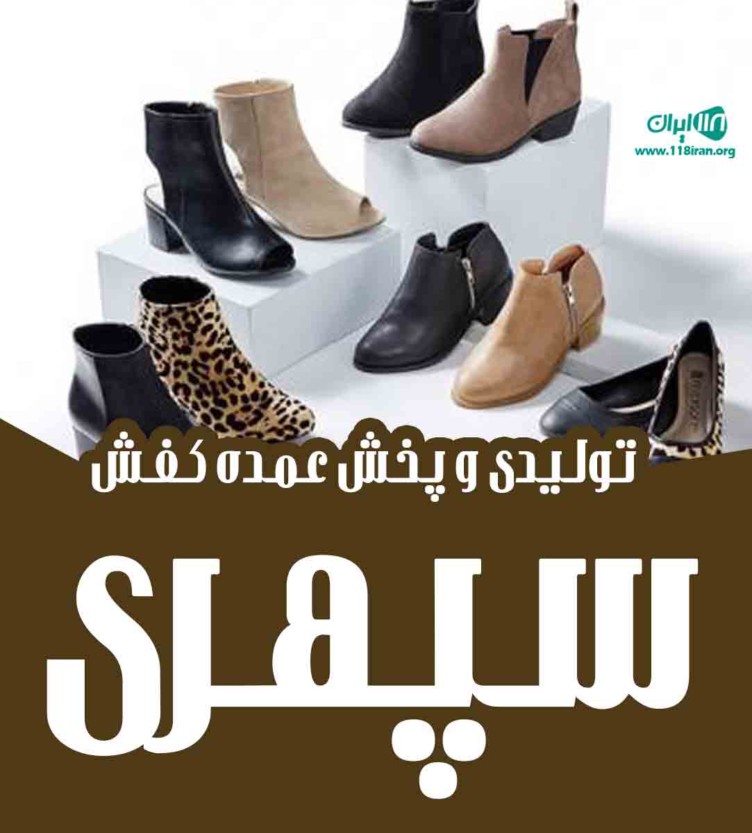 تولیدی و پخش عمده کفش سپهری در تهران