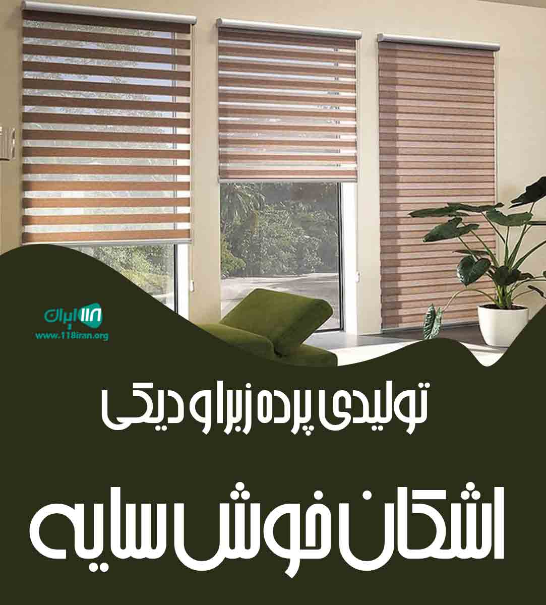 تولیدی پرده زبرا و دیکی اشکان خوش سایه در تهران تولیدی پرده زبرا و دیکی اشکان خوش سایه در تهران