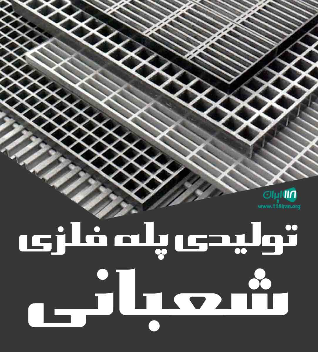 تولیدی پله فلزی شعبانی در نوشهر