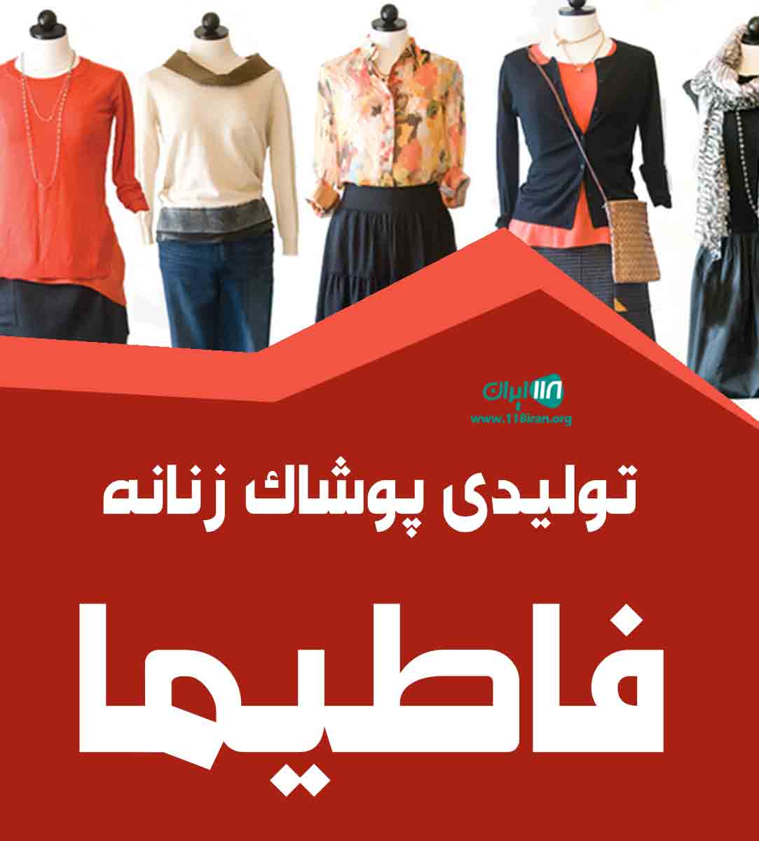 تولیدی پوشاک زنانه فاطیما در لنگرود تولیدی پوشاک زنانه فاطیما در لنگرود