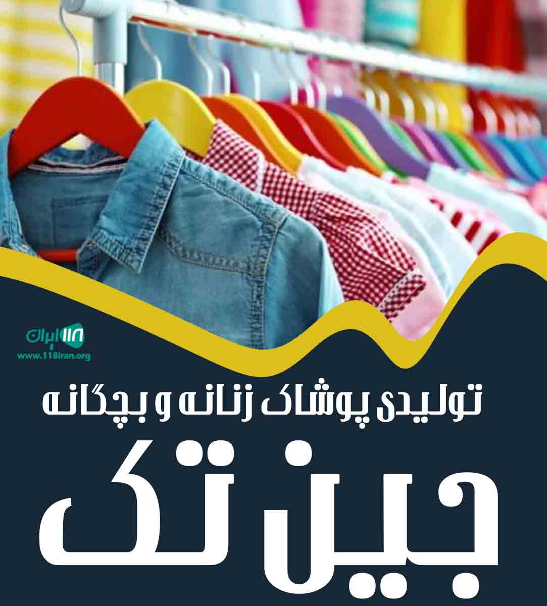 پخش عمده پوشاک زنانه و بچگانه جین تک در تهران خانی آبادنو پخش عمده پوشاک زنانه و بچگانه جین تک در تهران خانی آبادنو