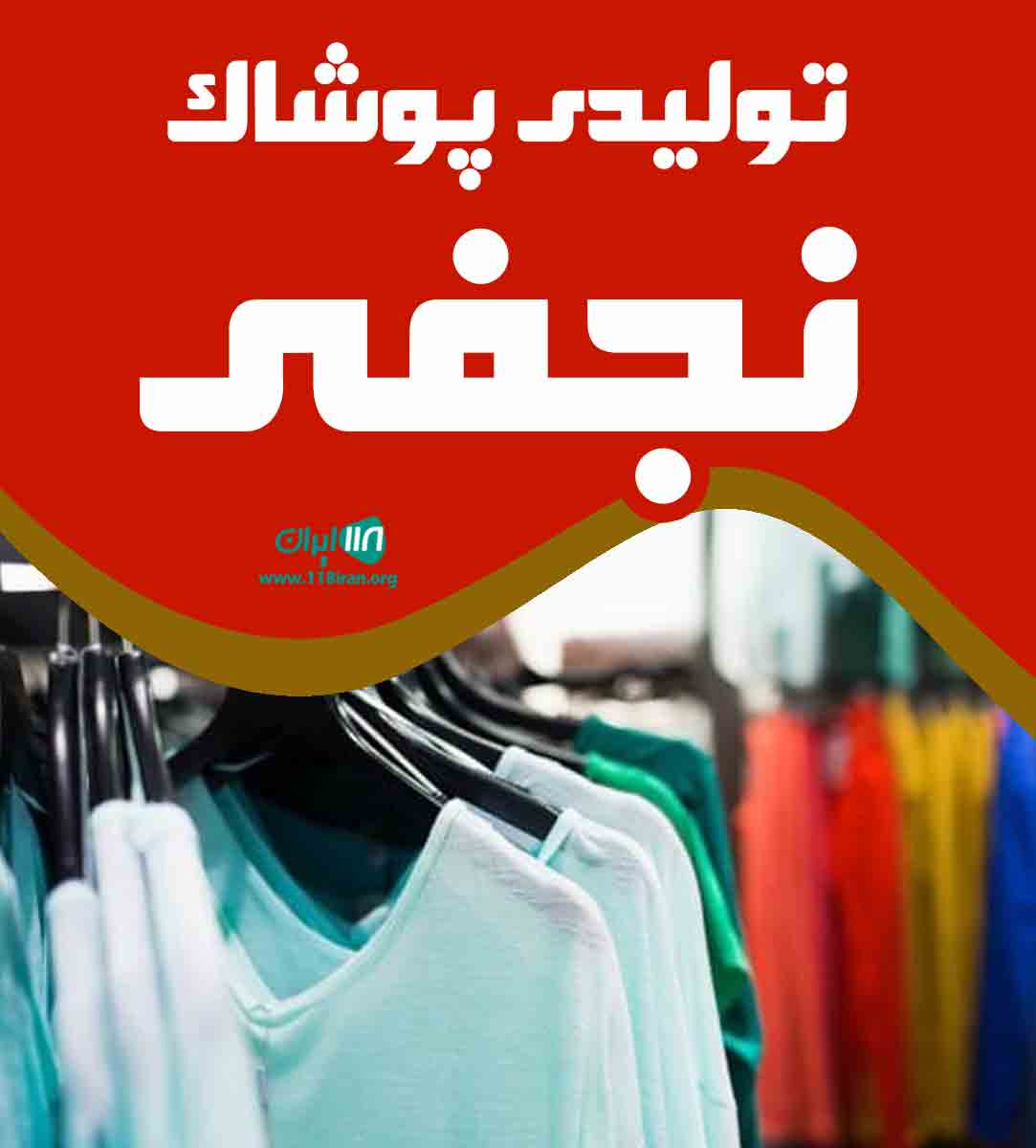 تولیدی پوشاک نجفی در تهران تولیدی پوشاک نجفی در تهران