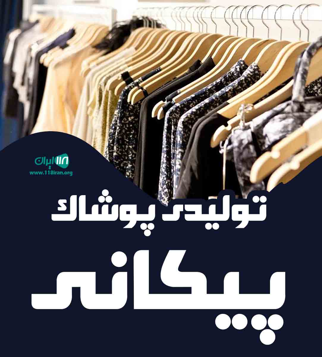 تولیدی پوشاک پیکانی در اصفهان