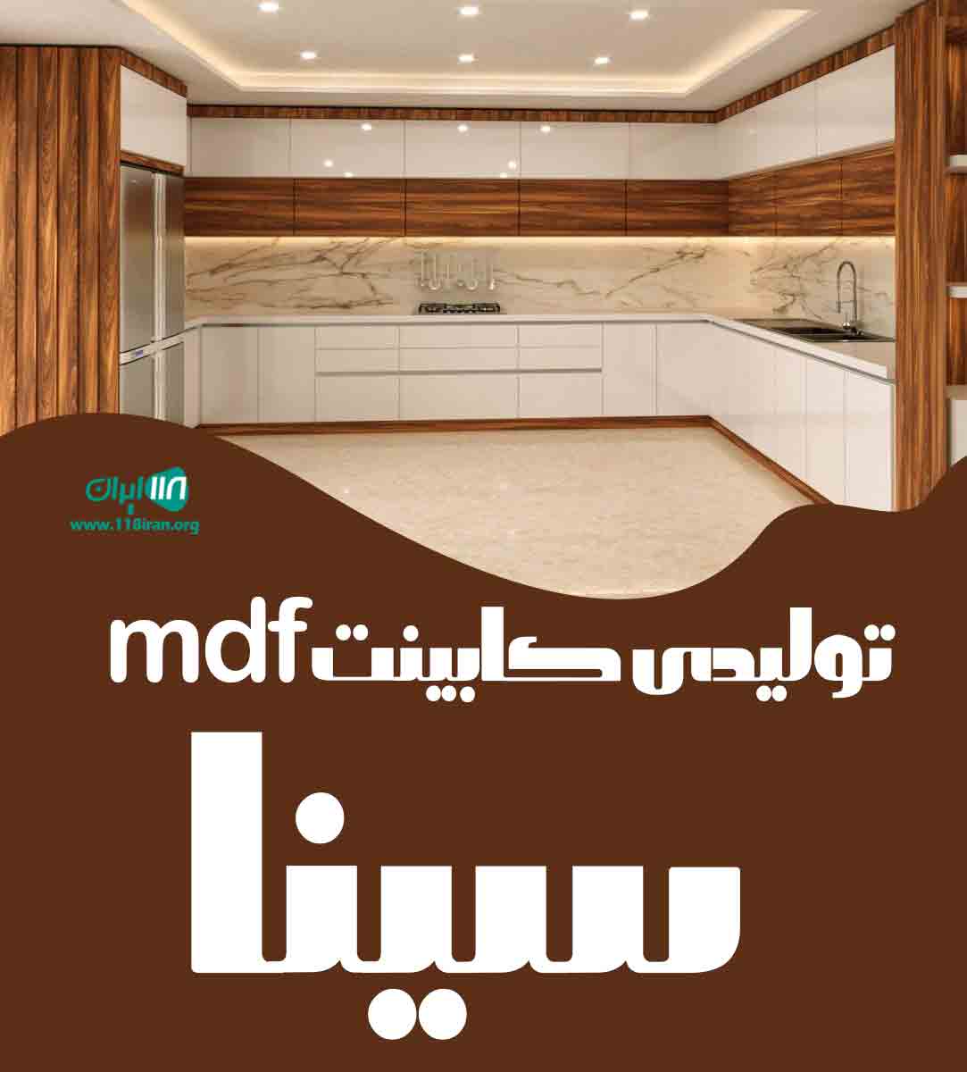 تولیدی کابینت mdf سینا در اراک تولیدی کابینت mdf سینا در اراک