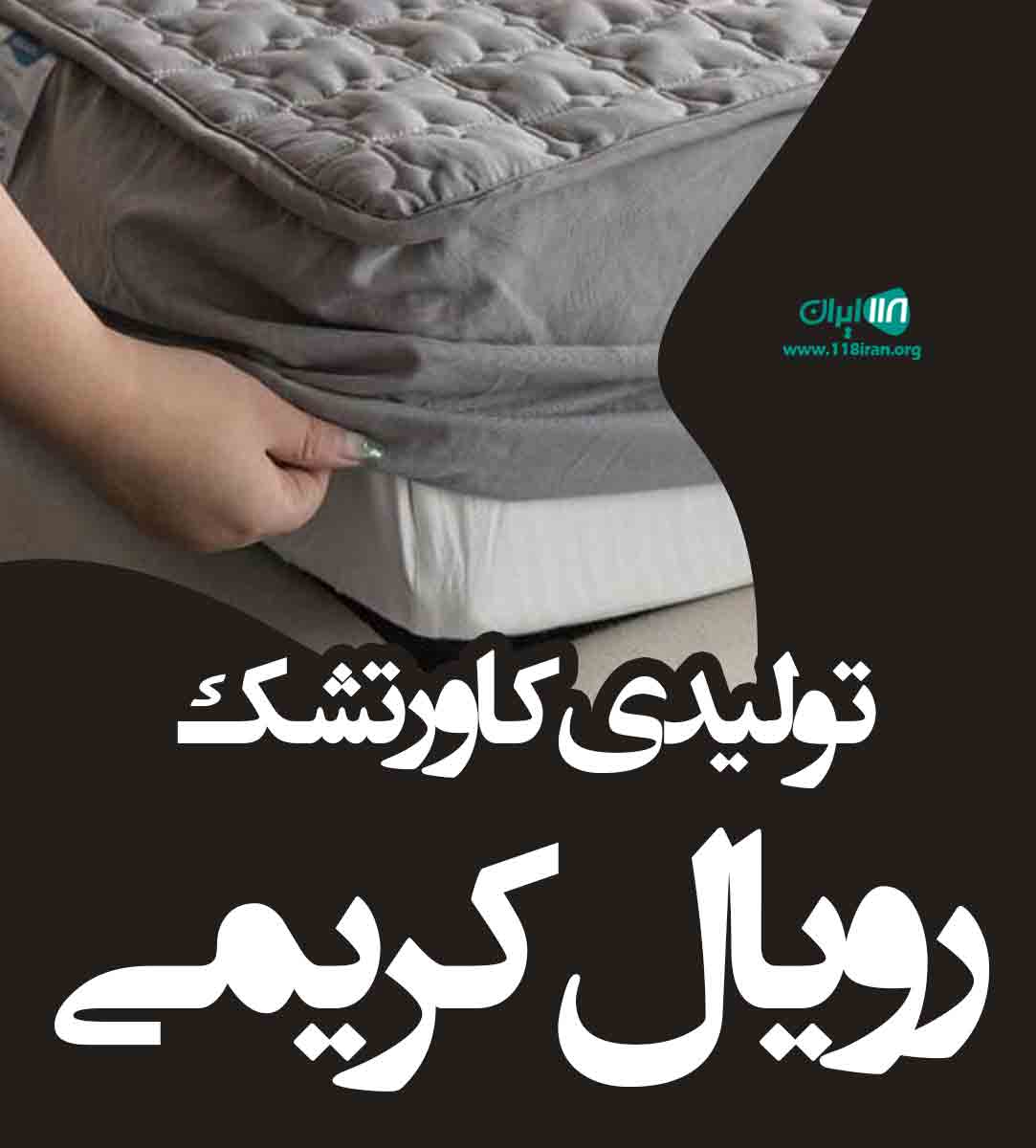 تولیدی کاور تشک رویال کریمی در نسیم شهر تولیدی کاور تشک رویال کریمی در نسیم شهر