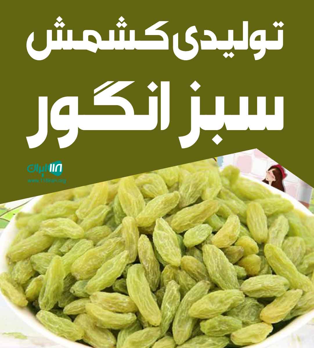 تولیدی کشمش سبز انگور در خراسان شمالی