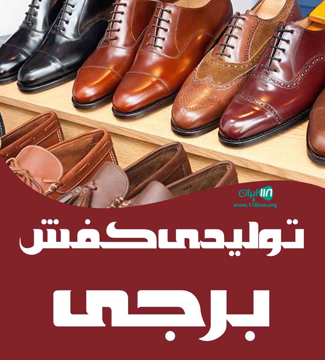 تولیدی کفش برجی در تبریز تولیدی کفش برجی در تبریز