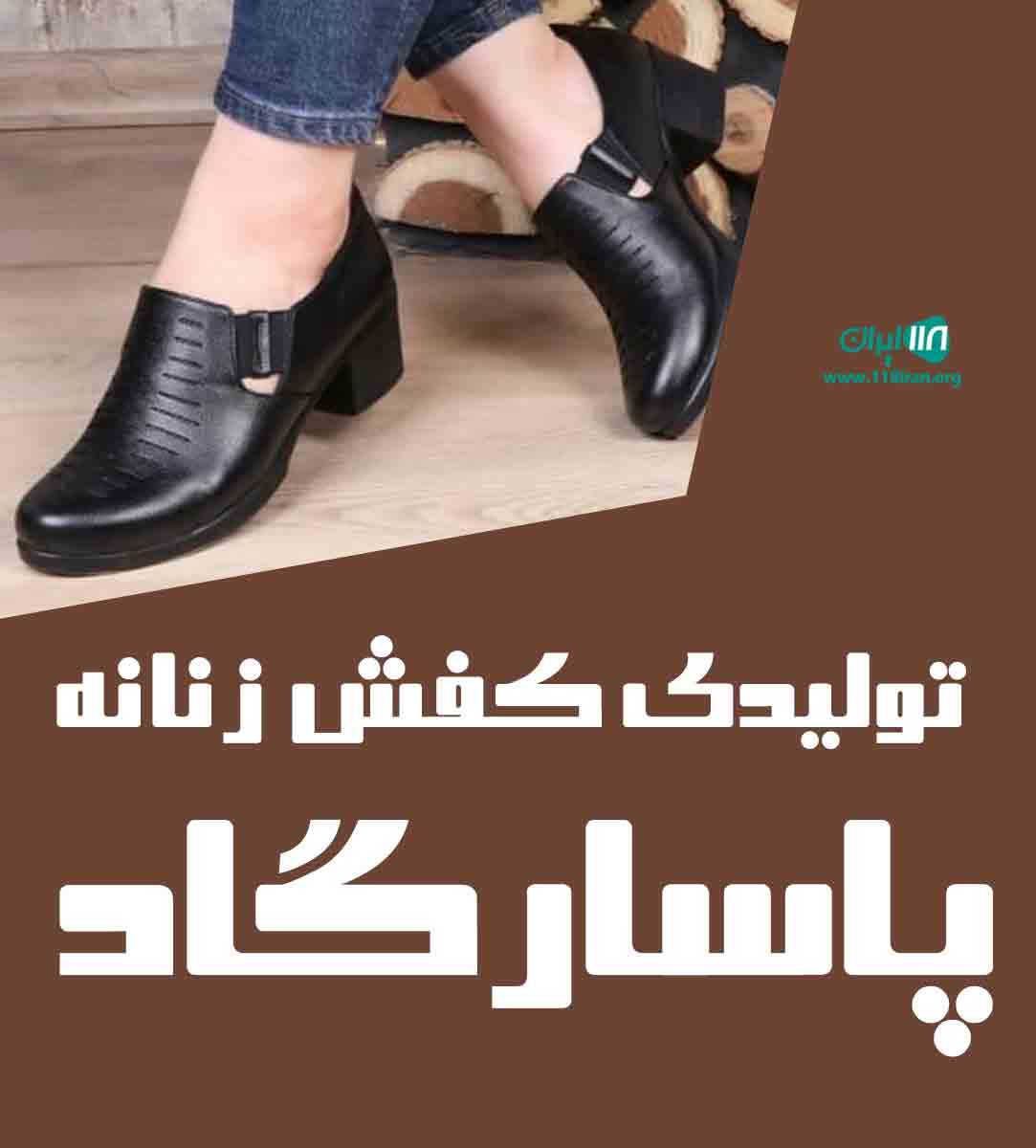 تولیدی کفش زنانه پاسارگاد در قزوین تولیدی کفش زنانه پاسارگاد در قزوین