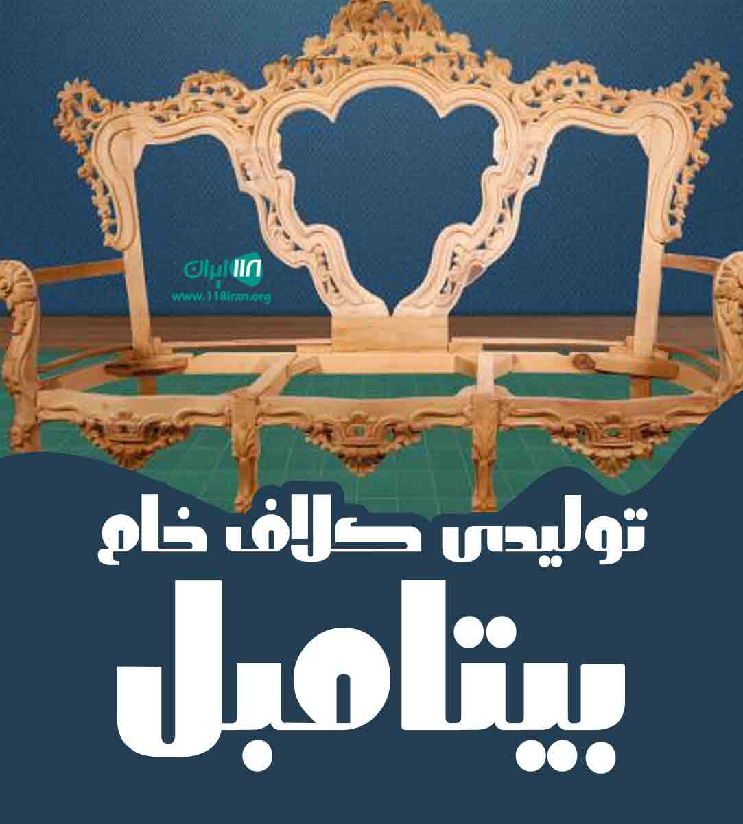 تولیدی کلاف خام بیتامبل در ملایر