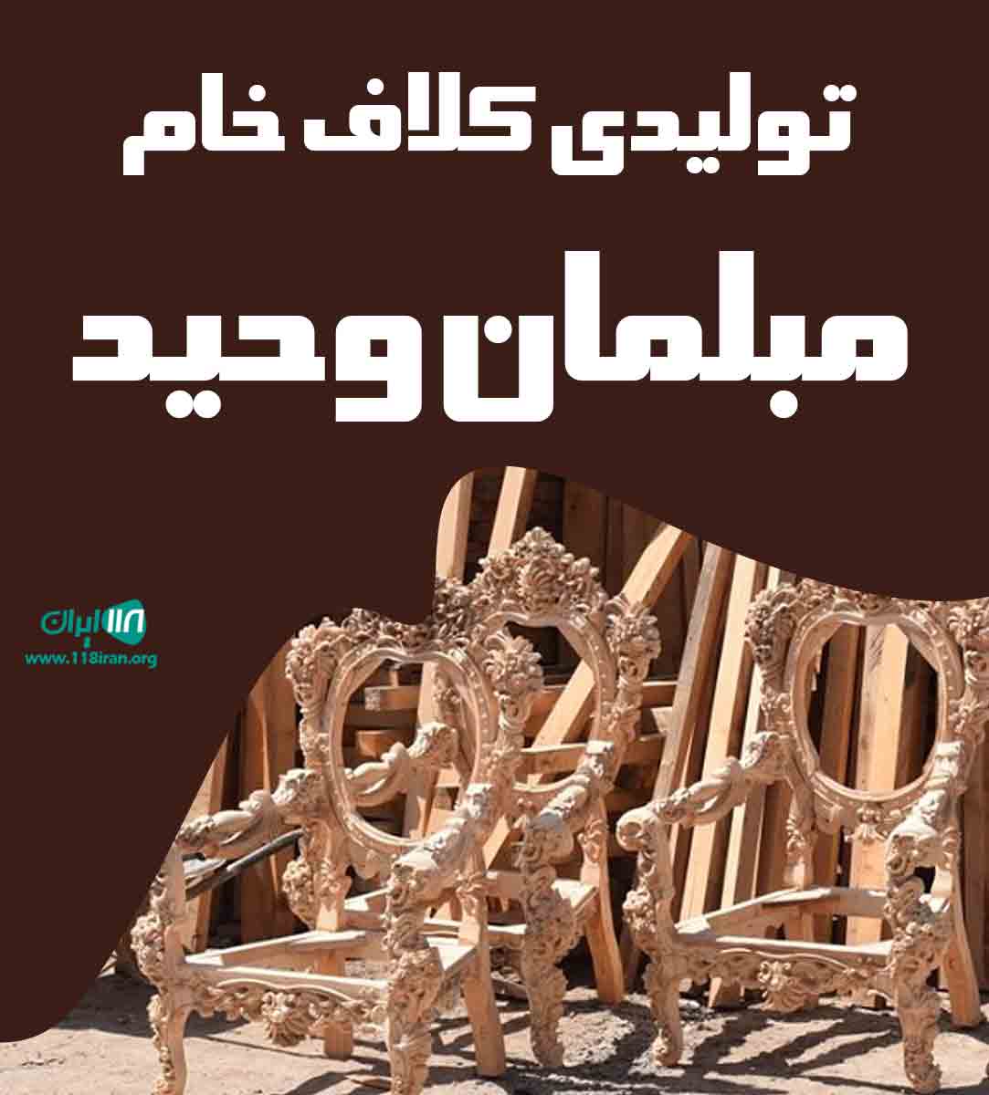 تولیدی کلاف خام مبلمان وحید در ملایر