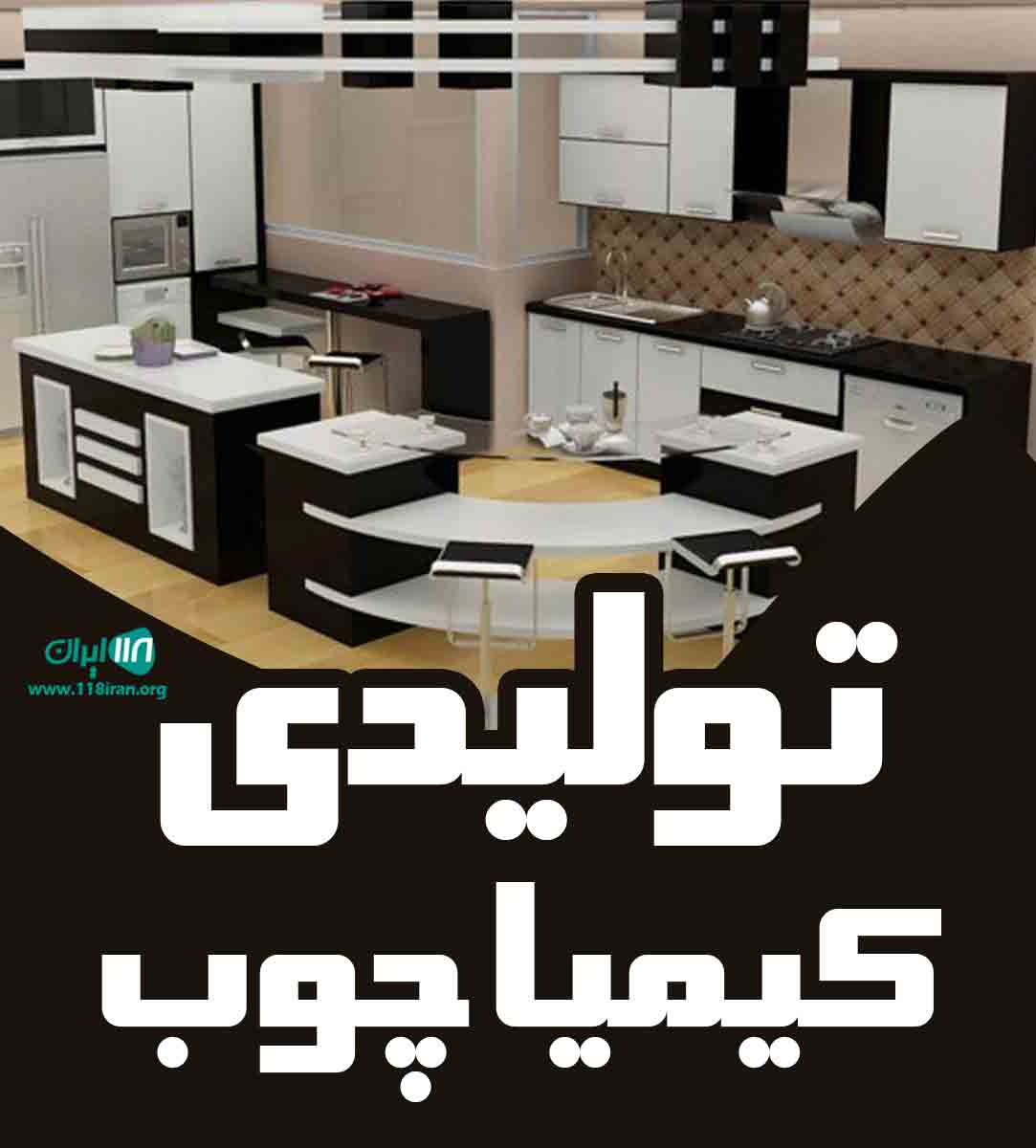 تولیدی کیمیا چوب در مشهد