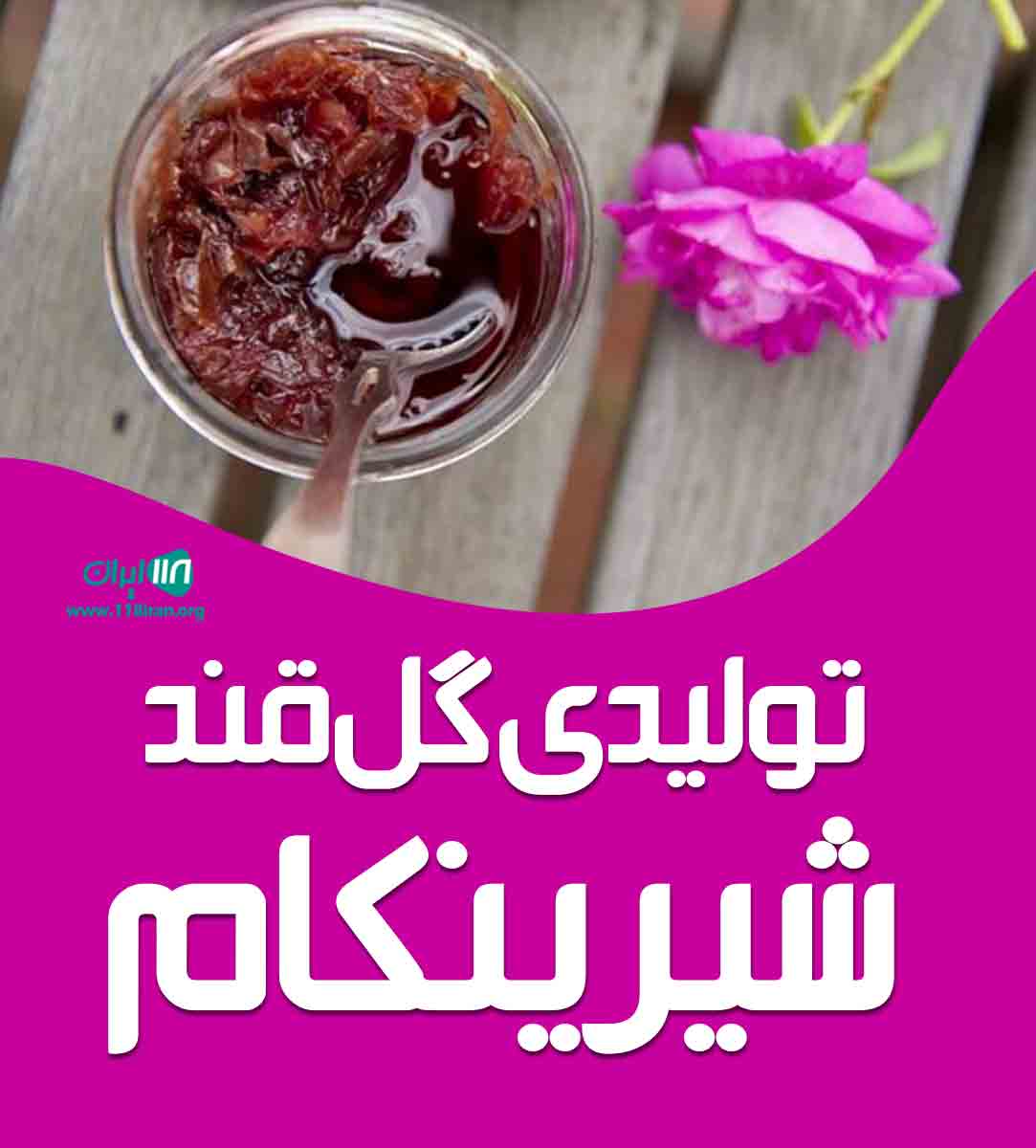 تولیدی گل قند شیرین کام در اسلامشهر