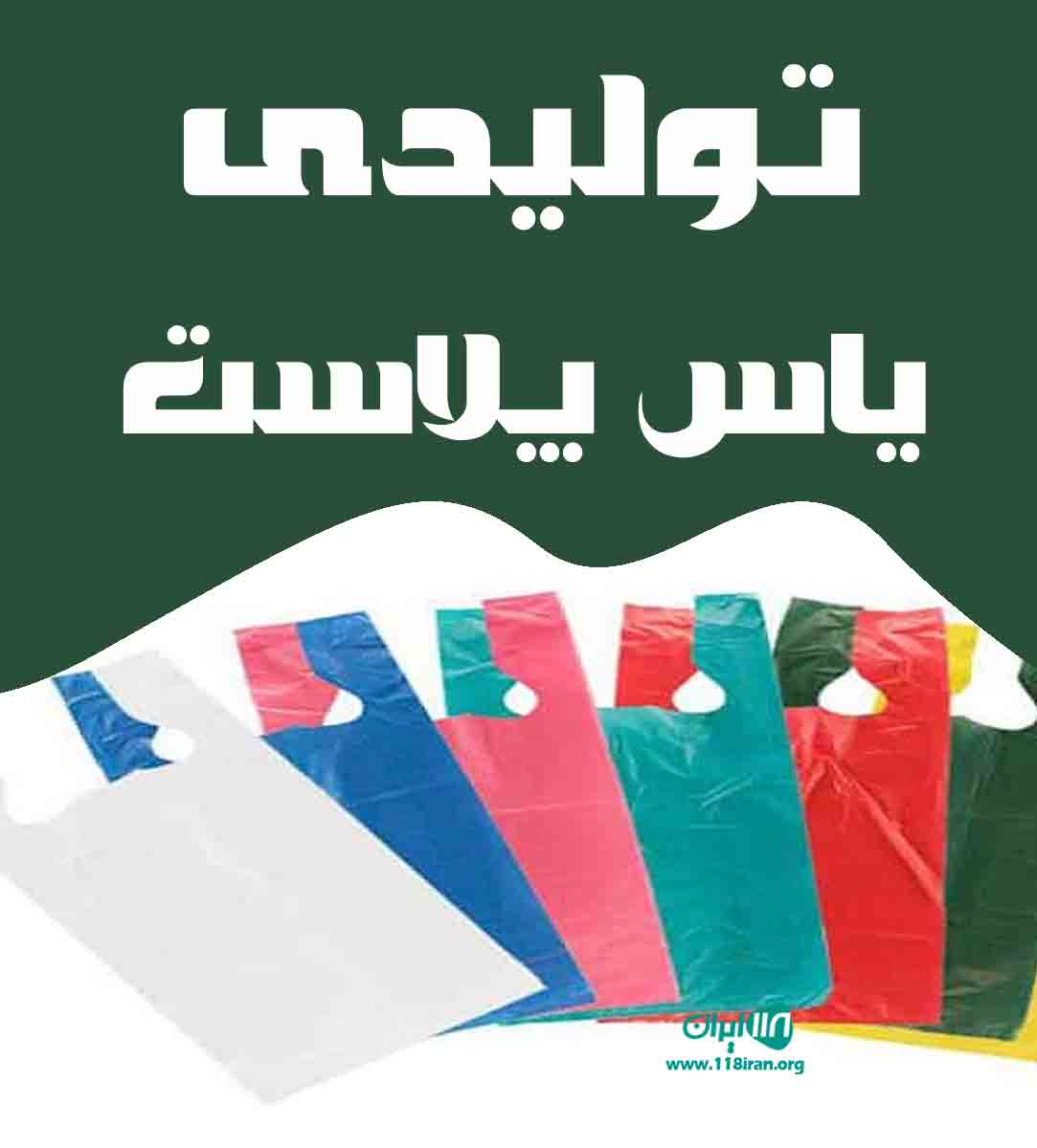 تولیدی یاس پلاست در مشهد