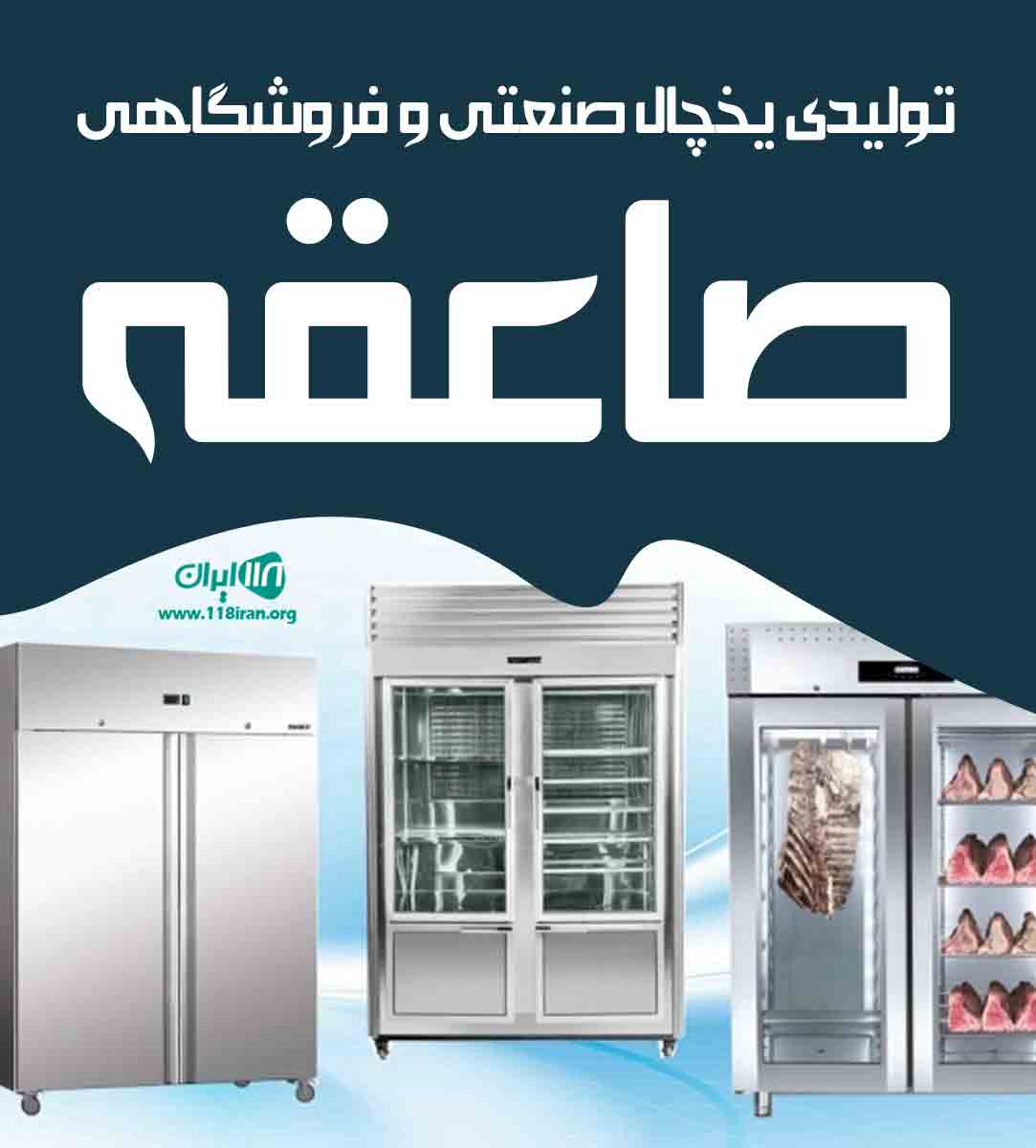 تولیدی یخچال صنعتی و فروشگاهی صاعقه لارستان تولیدی یخچال صنعتی و فروشگاهی صاعقه لارستان
