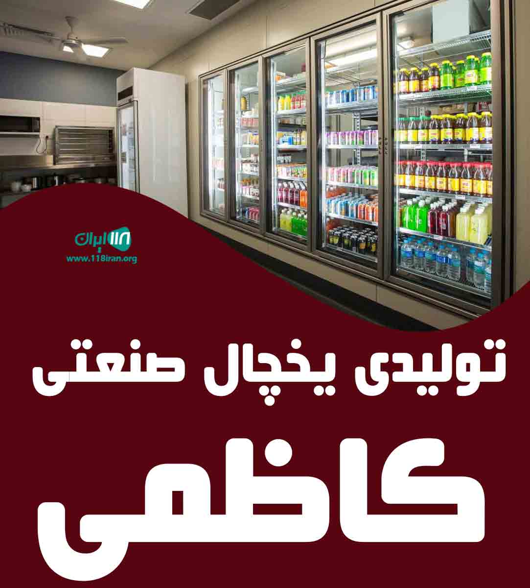تولیدی یخچال صنعتی کاظمی در جاده ملارد