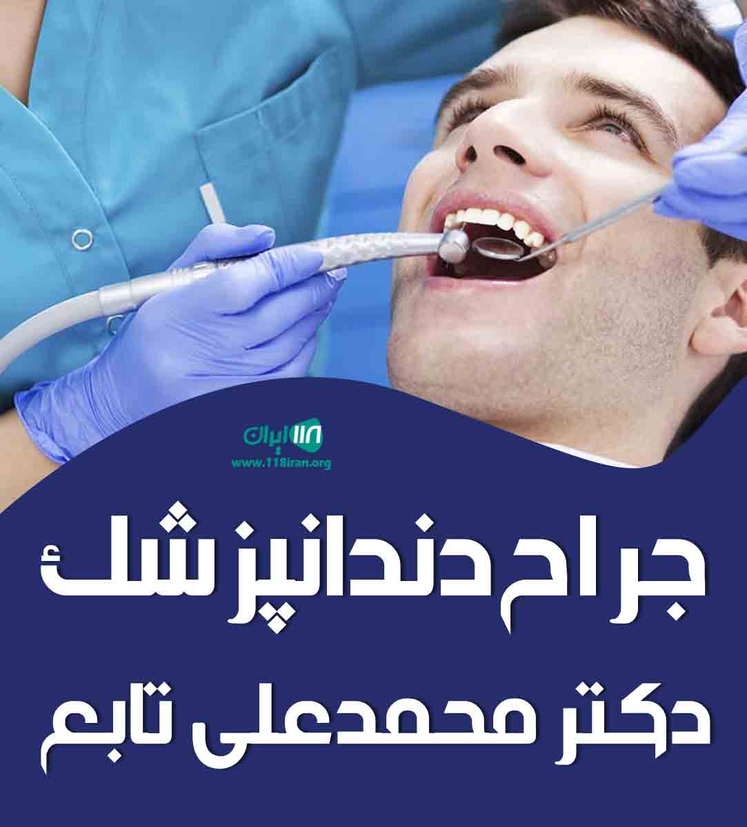 جراح دندانپزشک دکتر محمدعلی تابع در امانیه